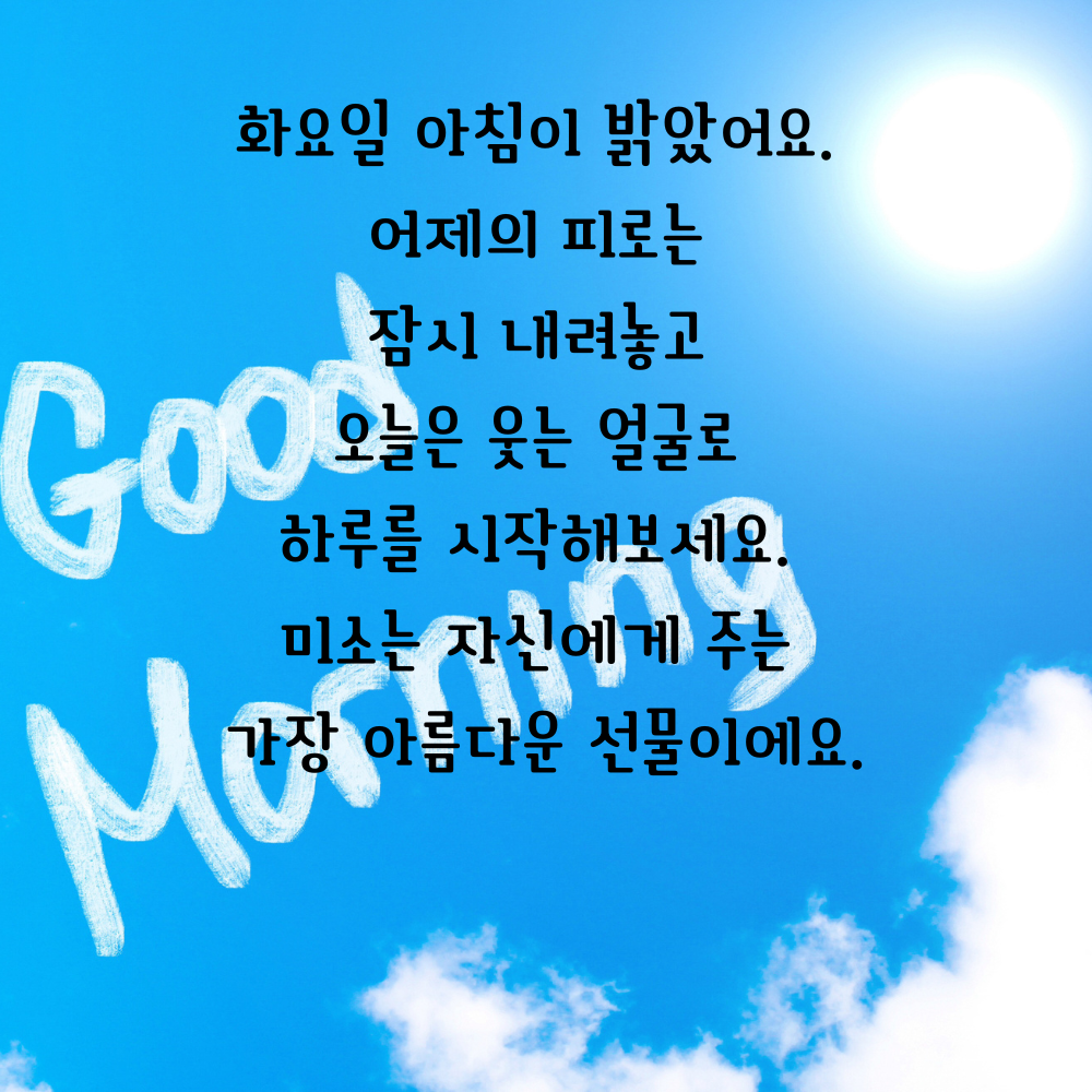 웃는 얼굴로 하루를 시작하자는 화요일 아침 인사