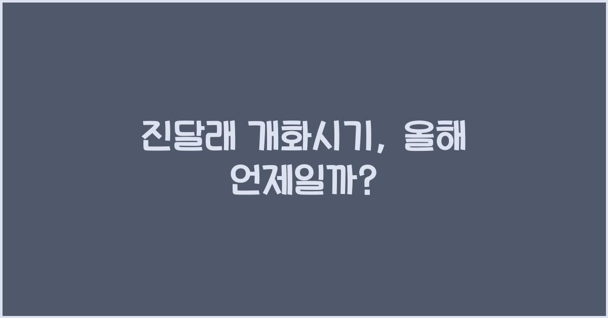 진달래 개화시기