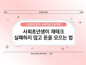 사회초년생이 재테크 실패하지 않고 돈을 모으는 법