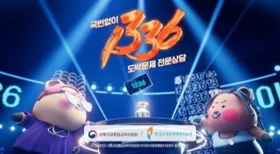 한국도박문제관리센터 헬프라인 1366