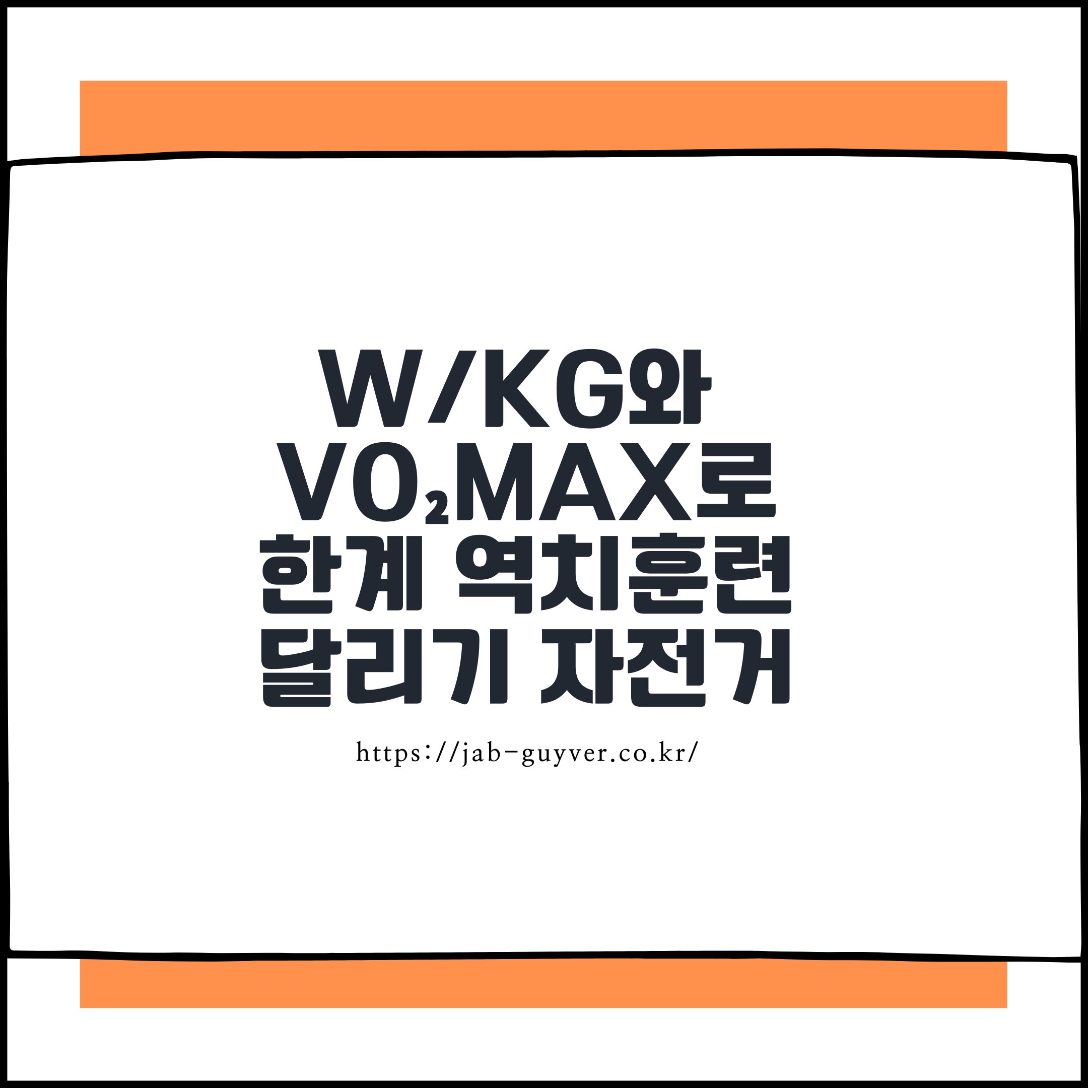 w/kg와 VO₂max로 자전거&middot;달리기 역치 강도를 비교하는 이미지