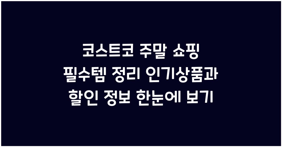 코스트코 주말 쇼핑