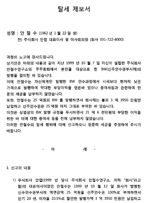 안철수 탈세 의혹