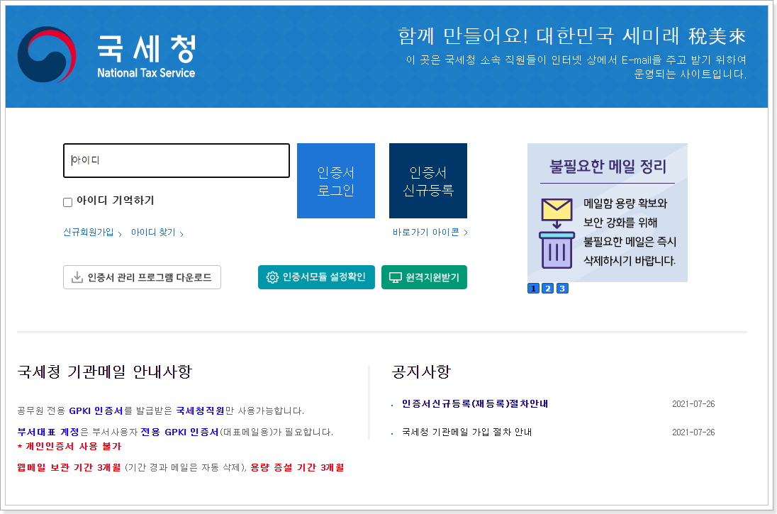 국세청 웹메일 (https://webmail.nts.go.kr/)