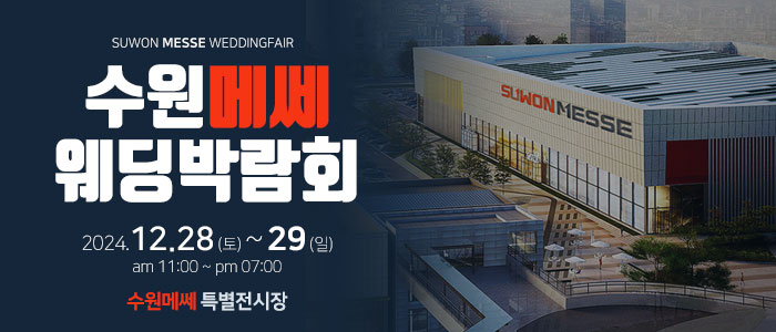 수원-메쎄-웨딩박람회