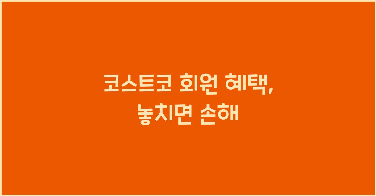 코스트코 회원 혜택