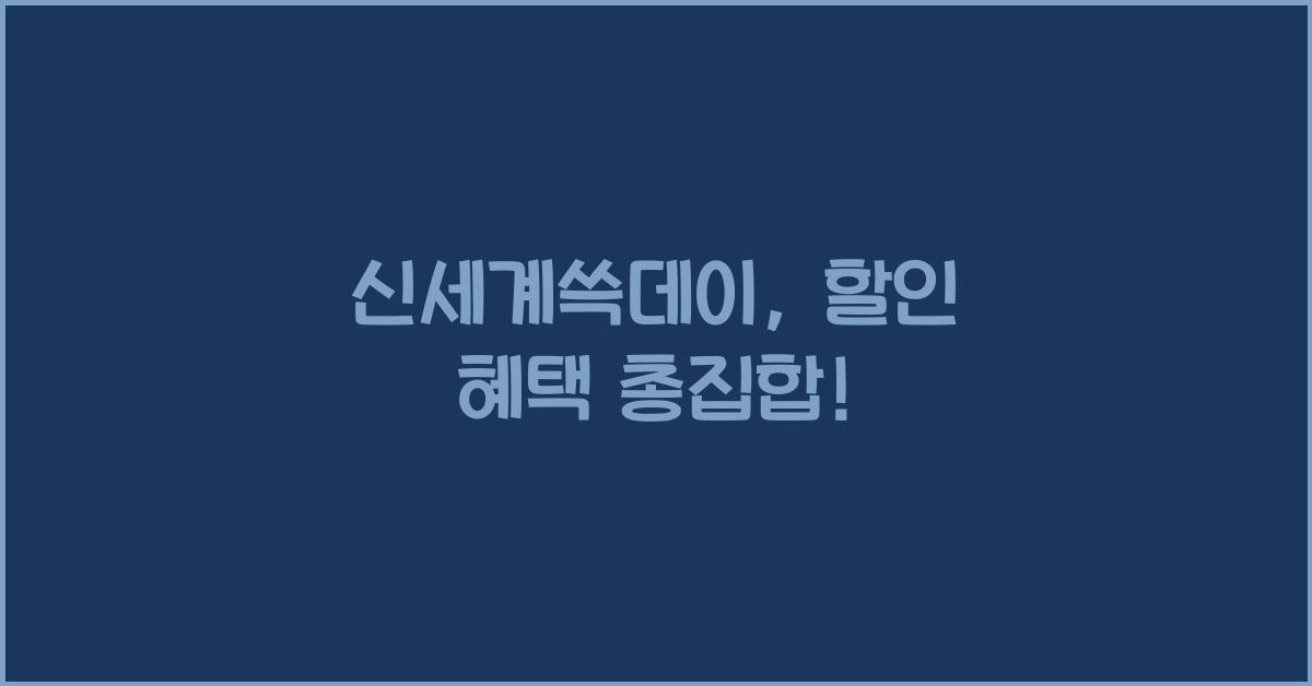 신세계쓱데이