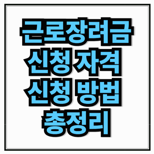 2025년 근로장려금 신청자격과 신청방법 총정리! 놓치면 손해