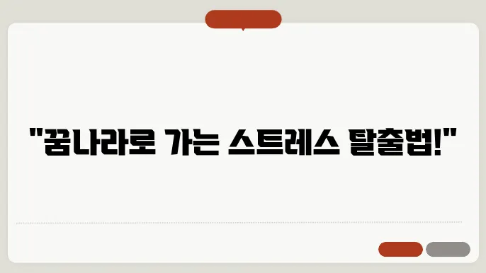 스트레스 완화와 함께하는 편안한 잠의 기술