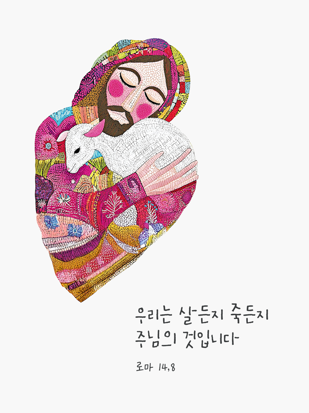 우리는 살든지 죽든지 주님의 것입니다. (로마 14,8) by 피어나네 성경 말씀 카드 성경구절 이미지