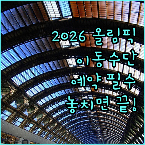 2026 이탈리아 동계올림픽 밀라노 ..