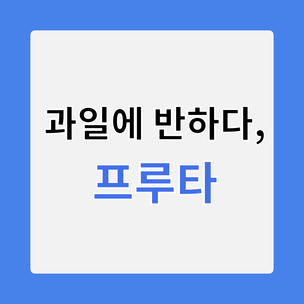 프루타_창업정보