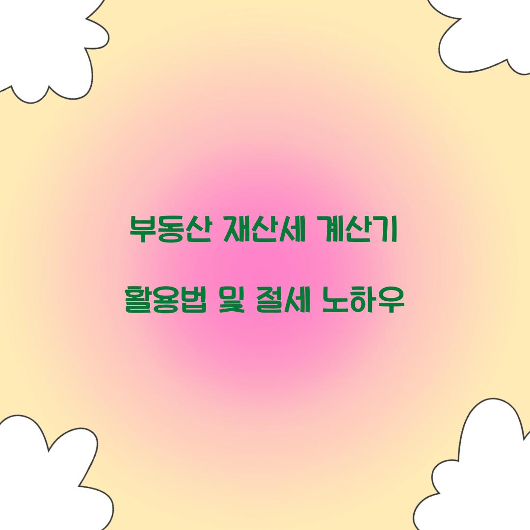 부동산 재산세 계산기