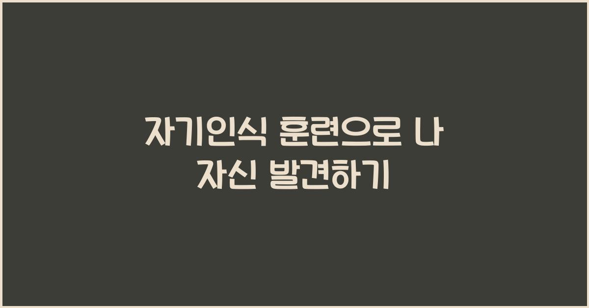 자기인식 훈련
