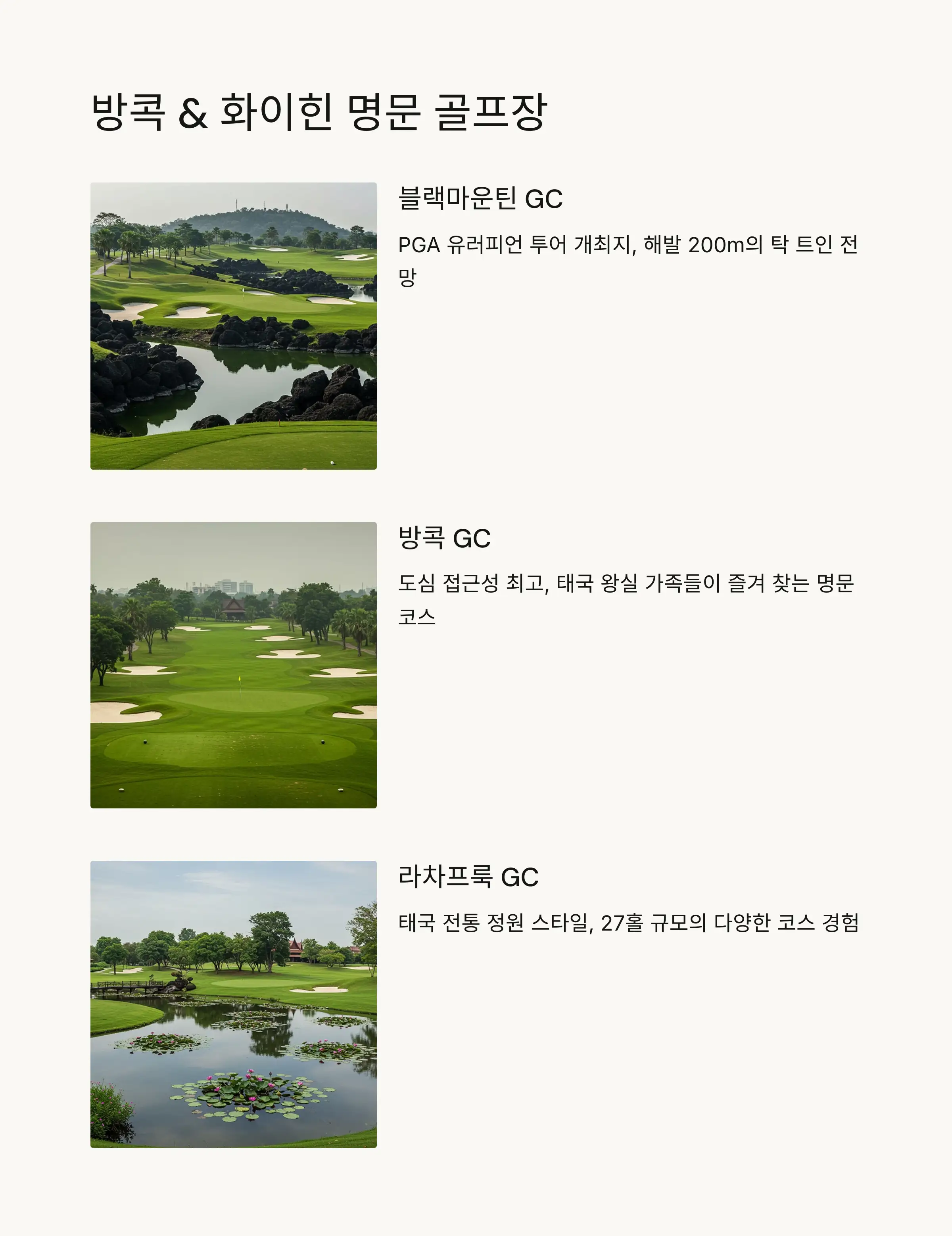 🏌️ 화이힌 &amp; 방콕 지역 명문 골프장