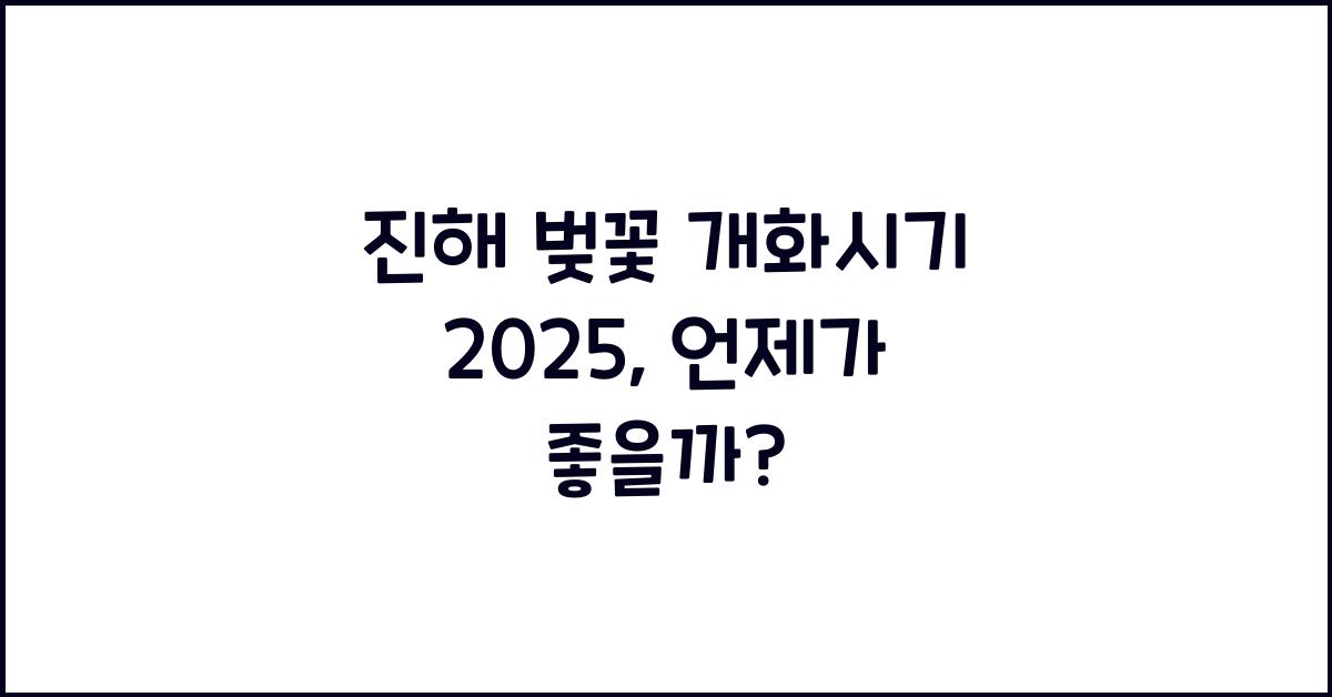 진해 벚꽃 개화시기 2025