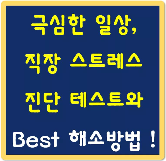 스트레스-진단-테스트와-해소-방법-섬네일