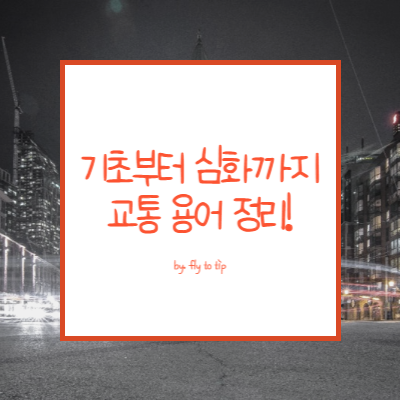 교통 정의와 교통 용어 정리