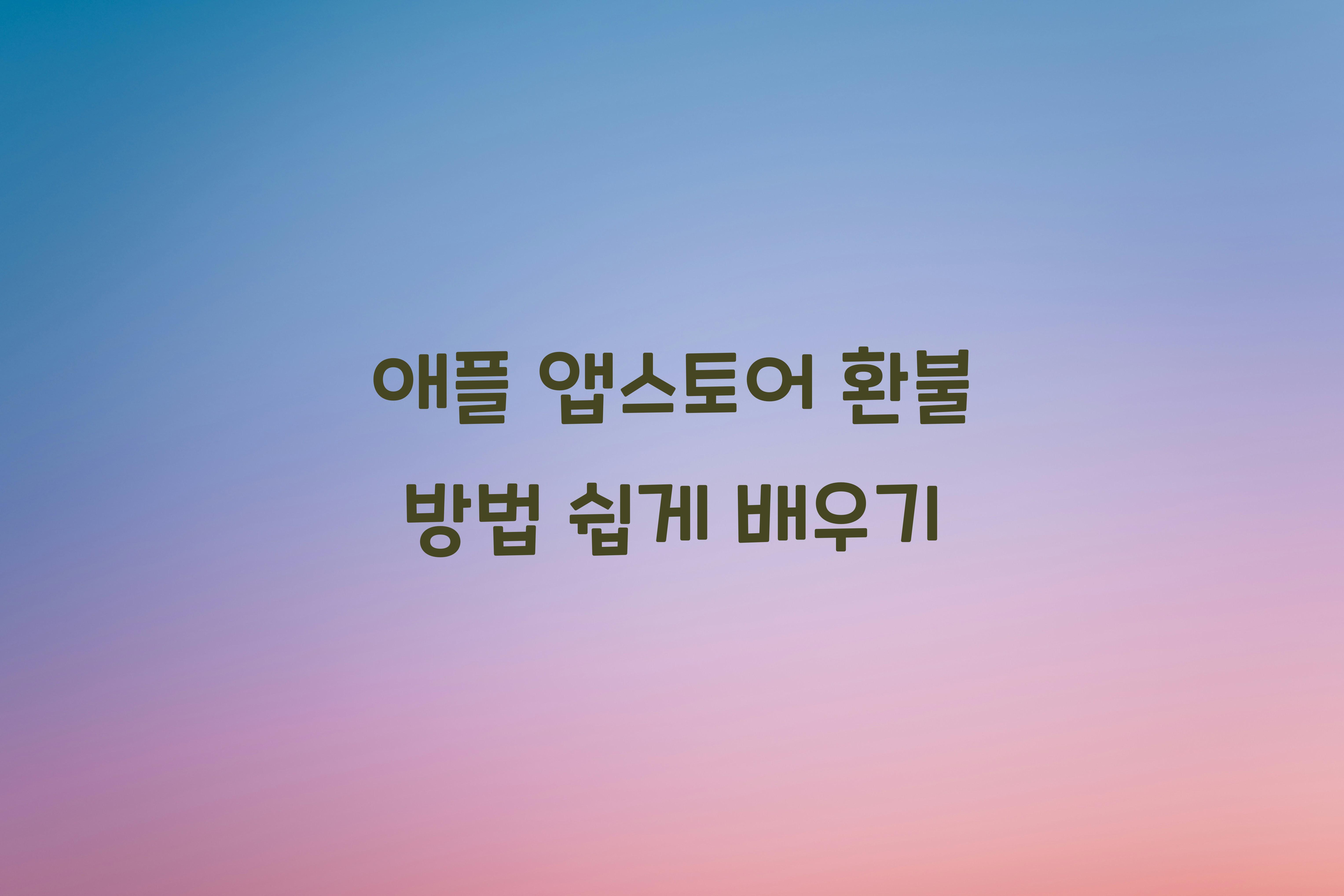 애플 앱스토어 환불 방법