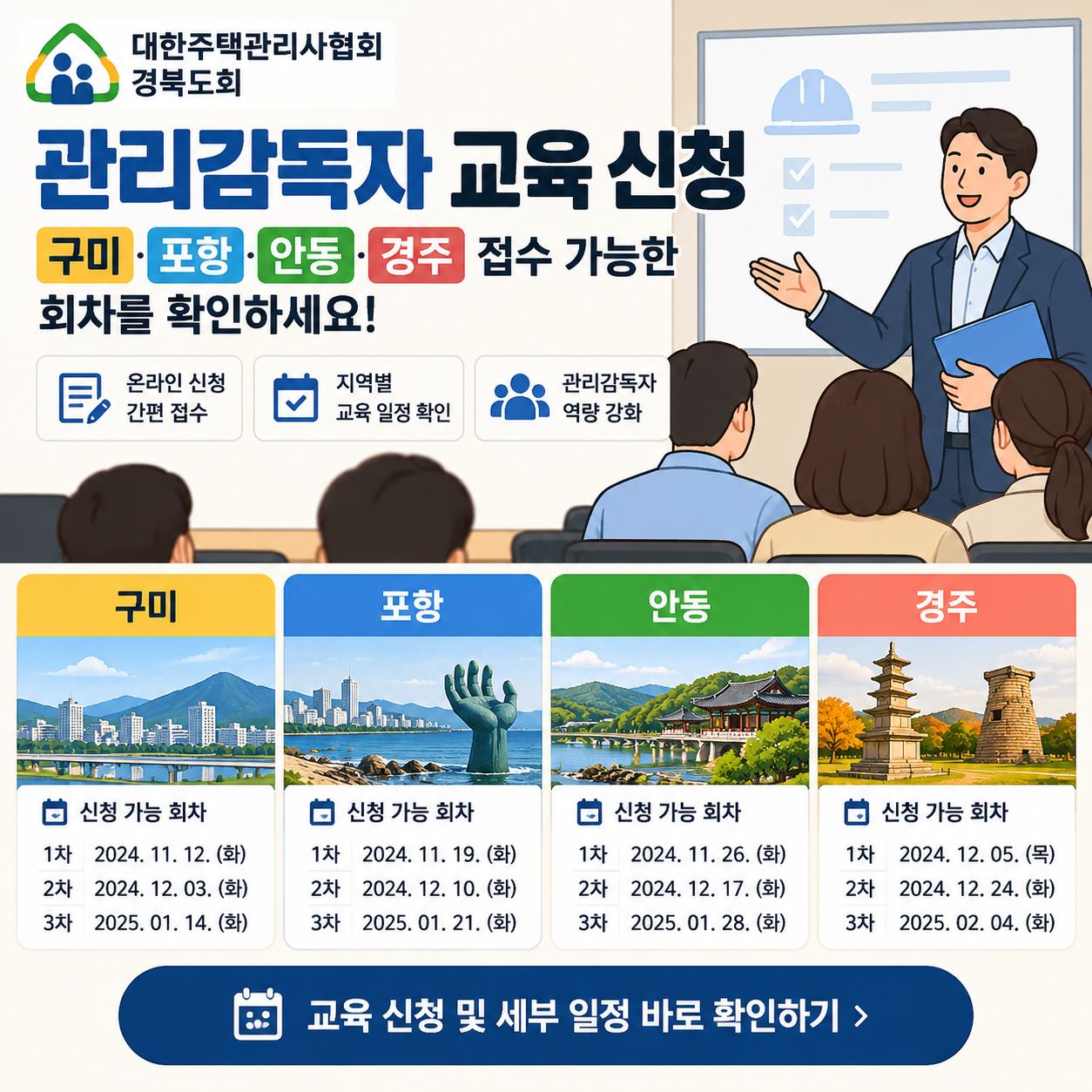 대한주택관리사협회 경북도회 관리감독자 교육 신청｜구미&middot;포항&middot;안동&middot;경주 접수 가능 회차 확인