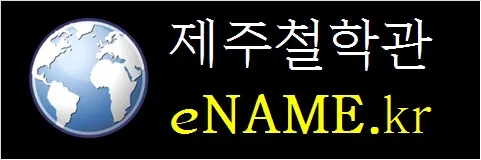 제주철학관-eNAME.kr