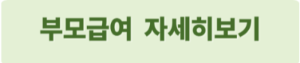 부모급여