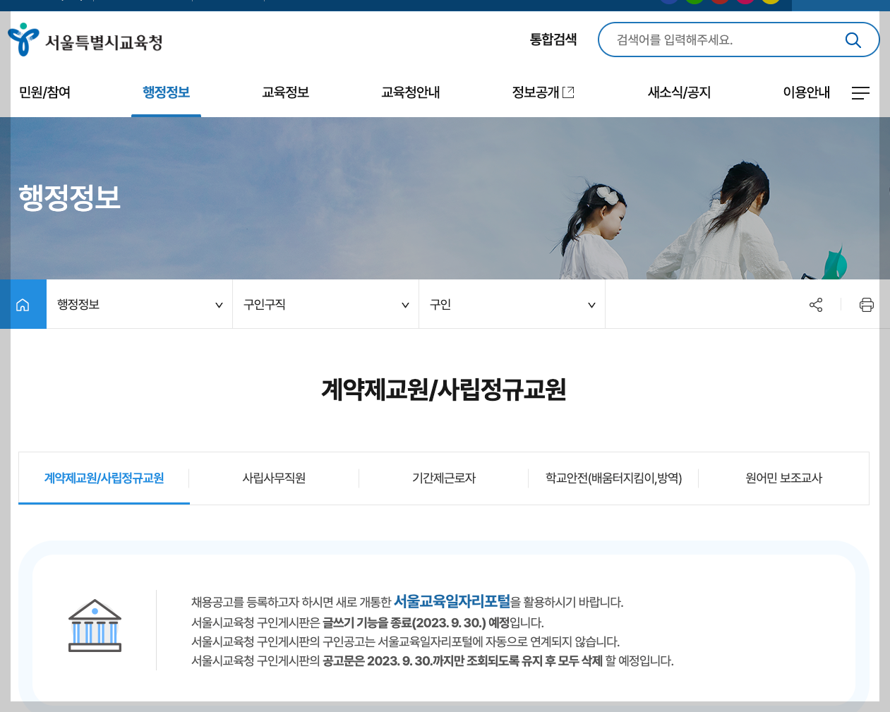 서울교육일자리포털 새로운 서울시교육청 구인구직 정보 홈페이지