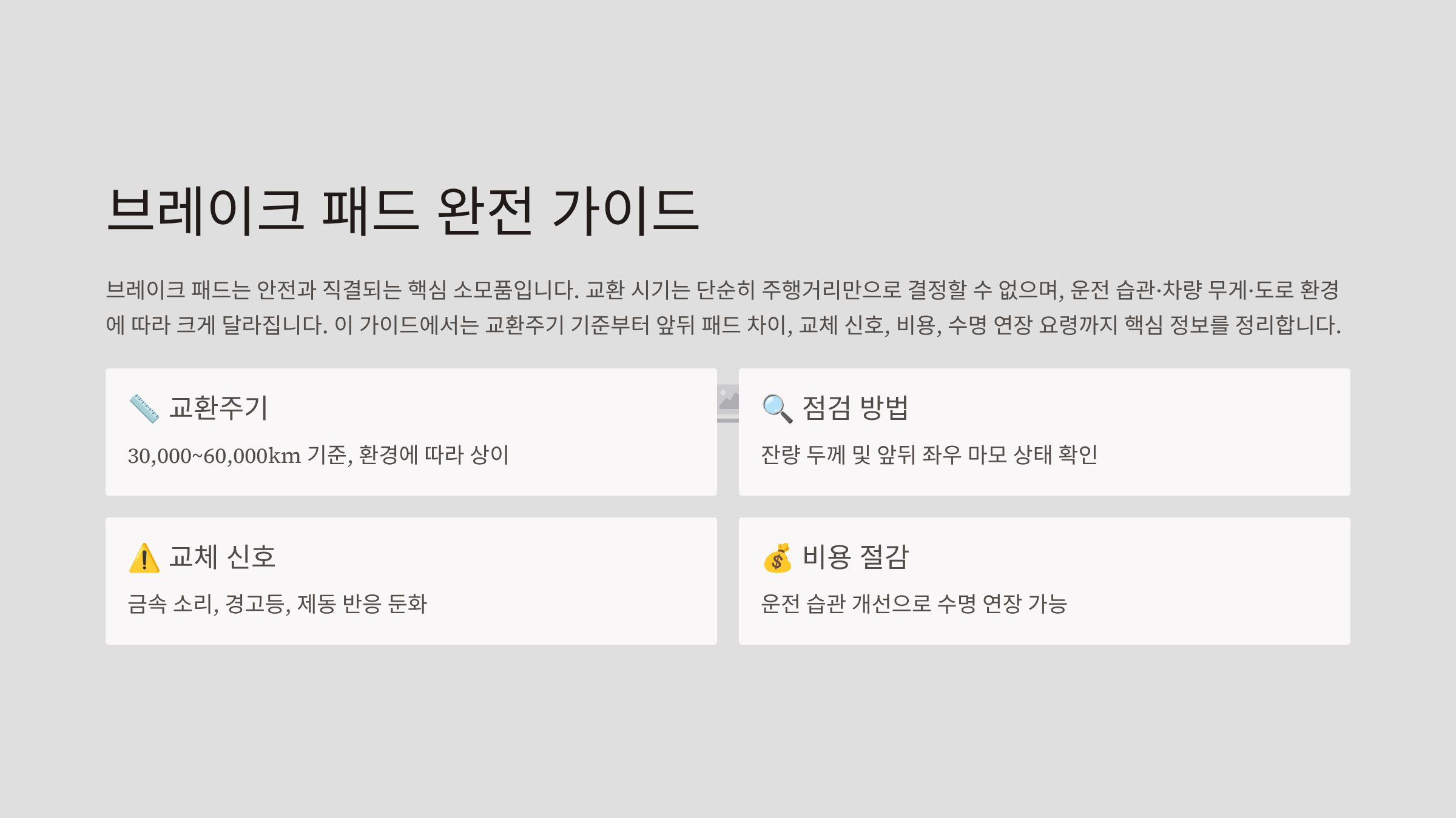 브레이크 패드 교환주기