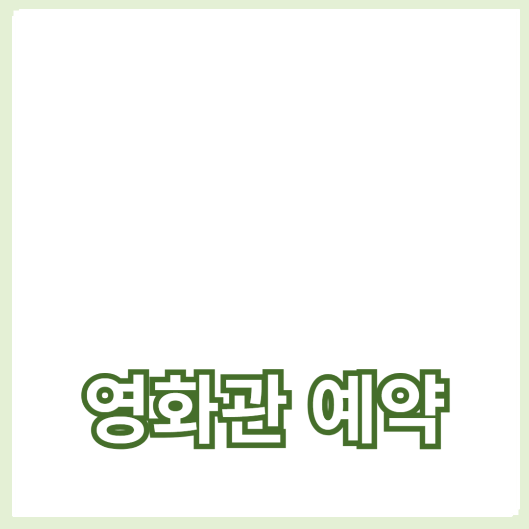 완벽한 영화관 예약