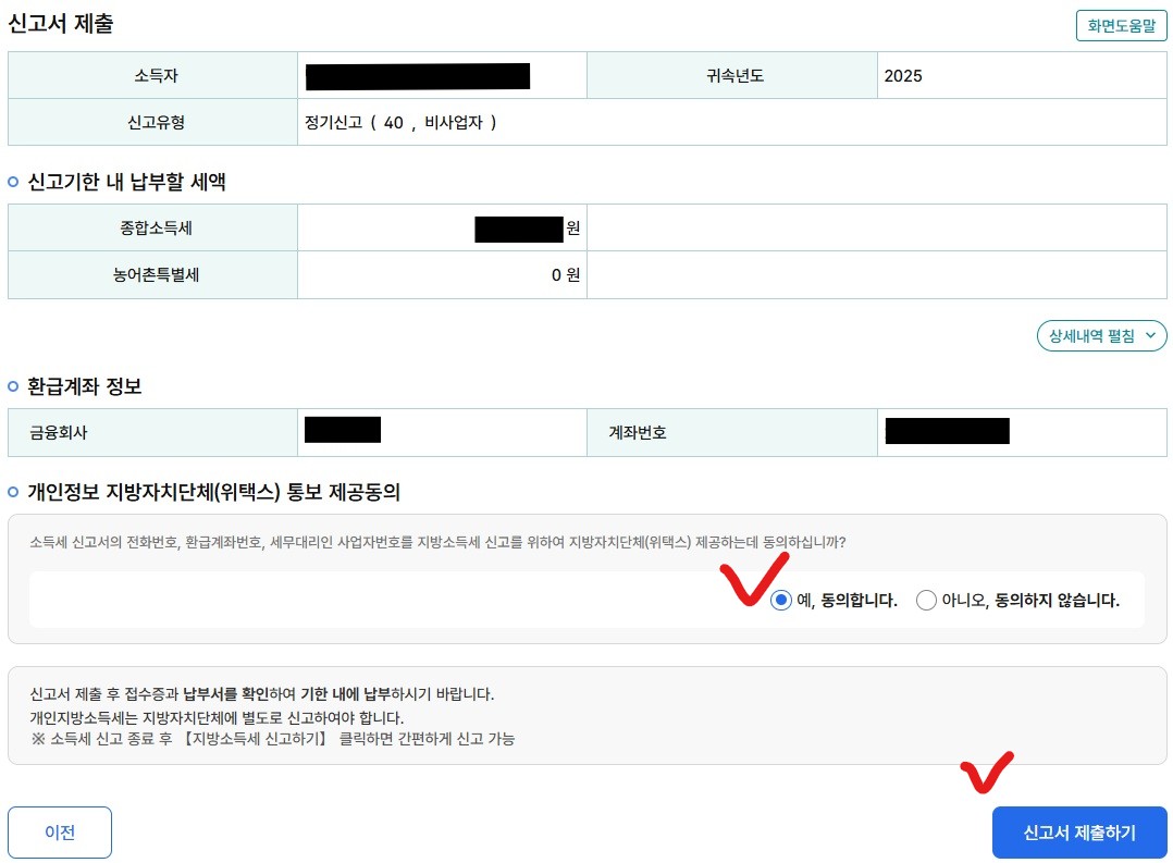 국세청 홈텍스 / 종합소득세 신고 / 근로소득 신고 / 정기신고 / 신고서 제출