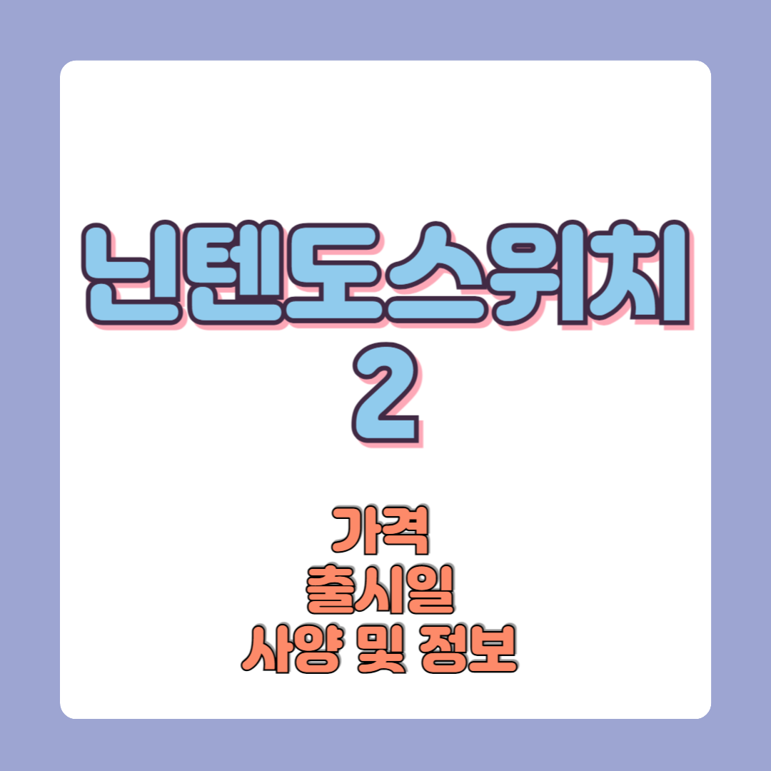 닌텐도스위치2 가격 출시일 사양 정보 및 예고 영상