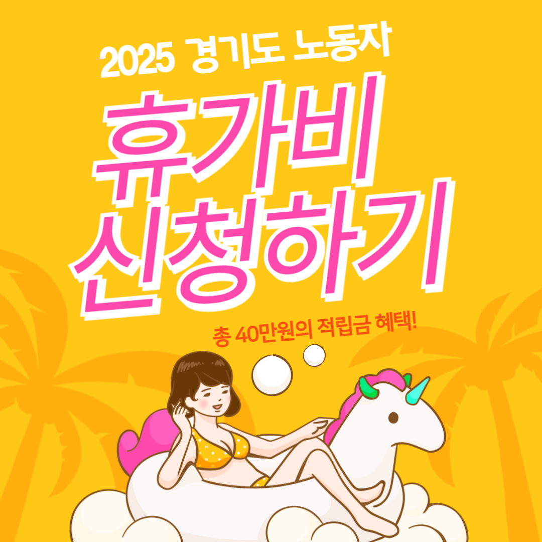 2025-경기도-휴가비-신청-총40만원-혜택
