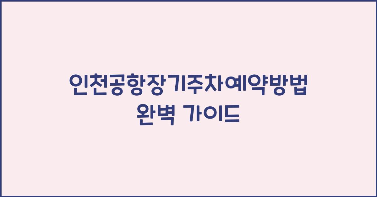 인천공항장기주차예약방법