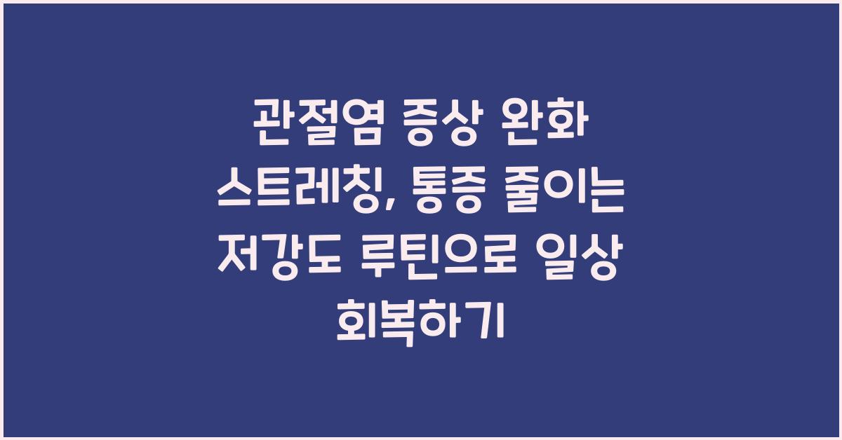 관절염 증상 완화 스트레칭, 통증 줄이는 저강도 루틴