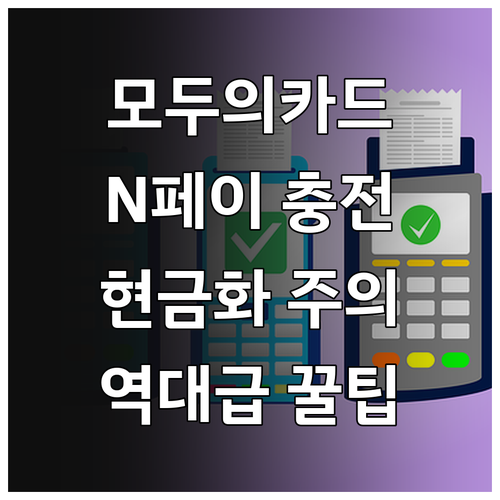 모두의카드 네이버페이 충전 혜택 및 ..