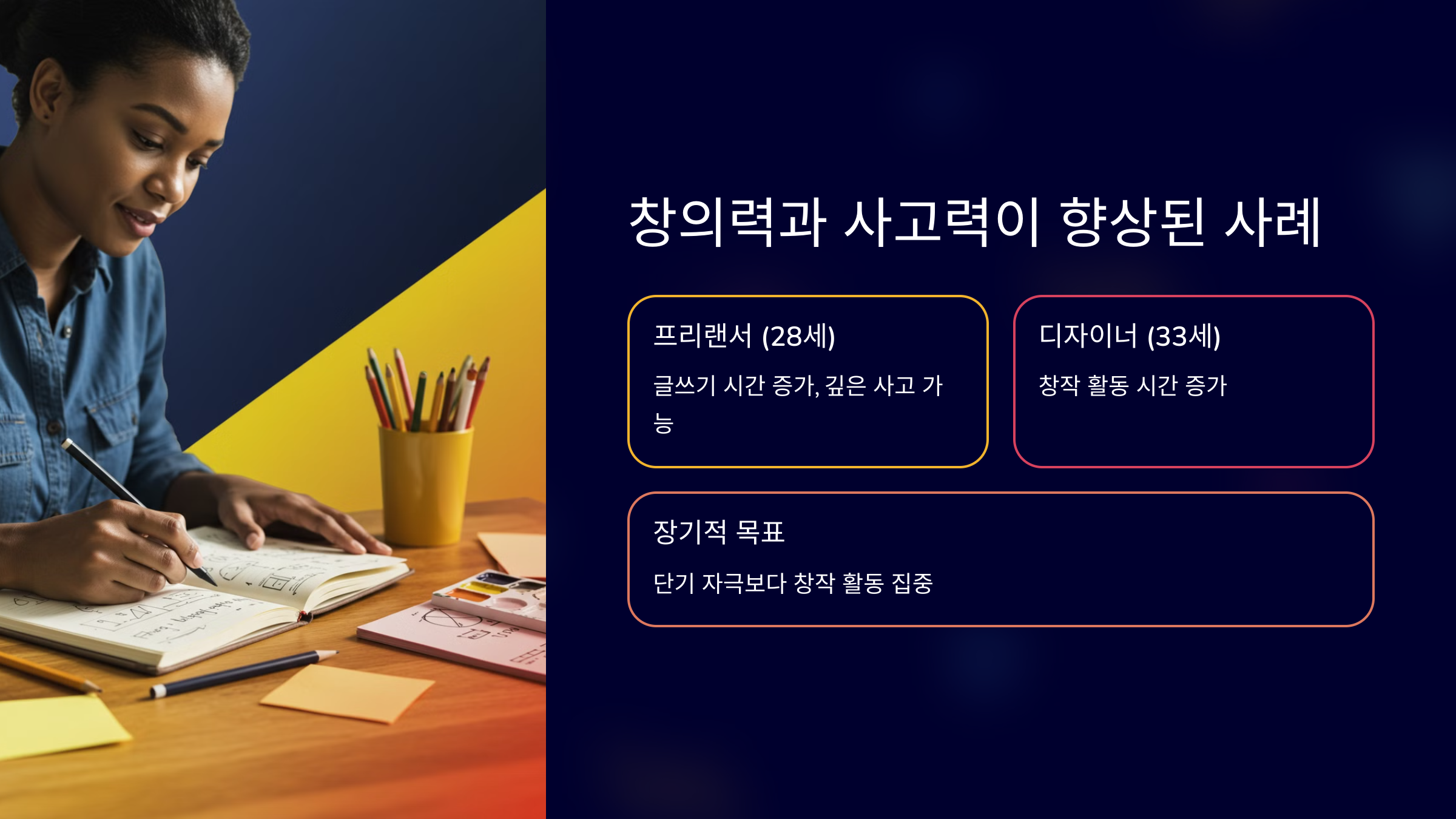 창의력과 사고력이 향상된 사례