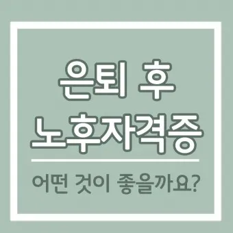 은퇴 자격증 유망직업 취미_22