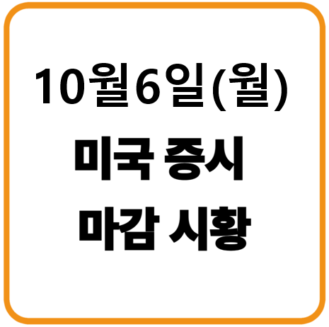 2025년 10월 6일(월) 미국증시 마감시황