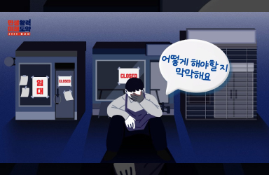 민생활력 미래도약 새출발 희망 프로젝트