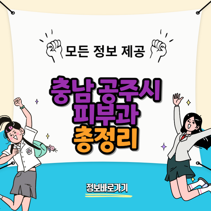 충남-공주시-피부과