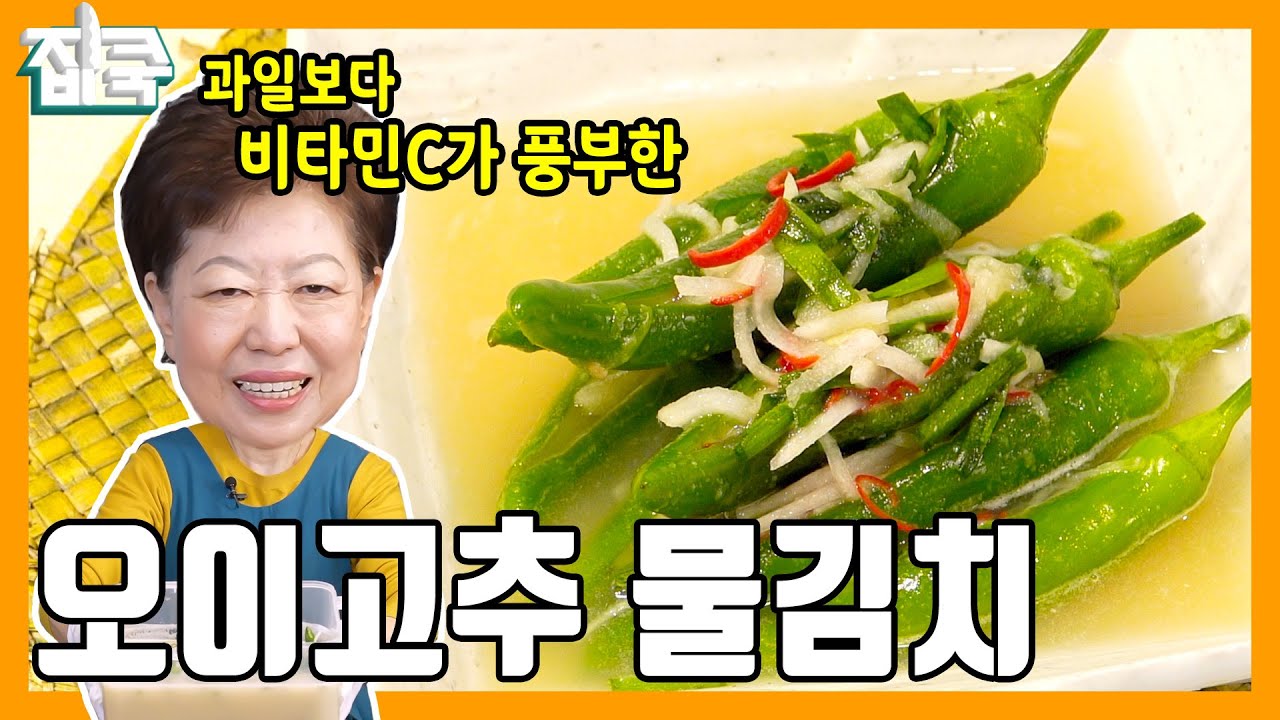 알고계십니까 환절기 건강 지키는 초록 보물 풋고추, 애호박 효능 추천 요리 애호박찜, 풋고추 물김치 레시피