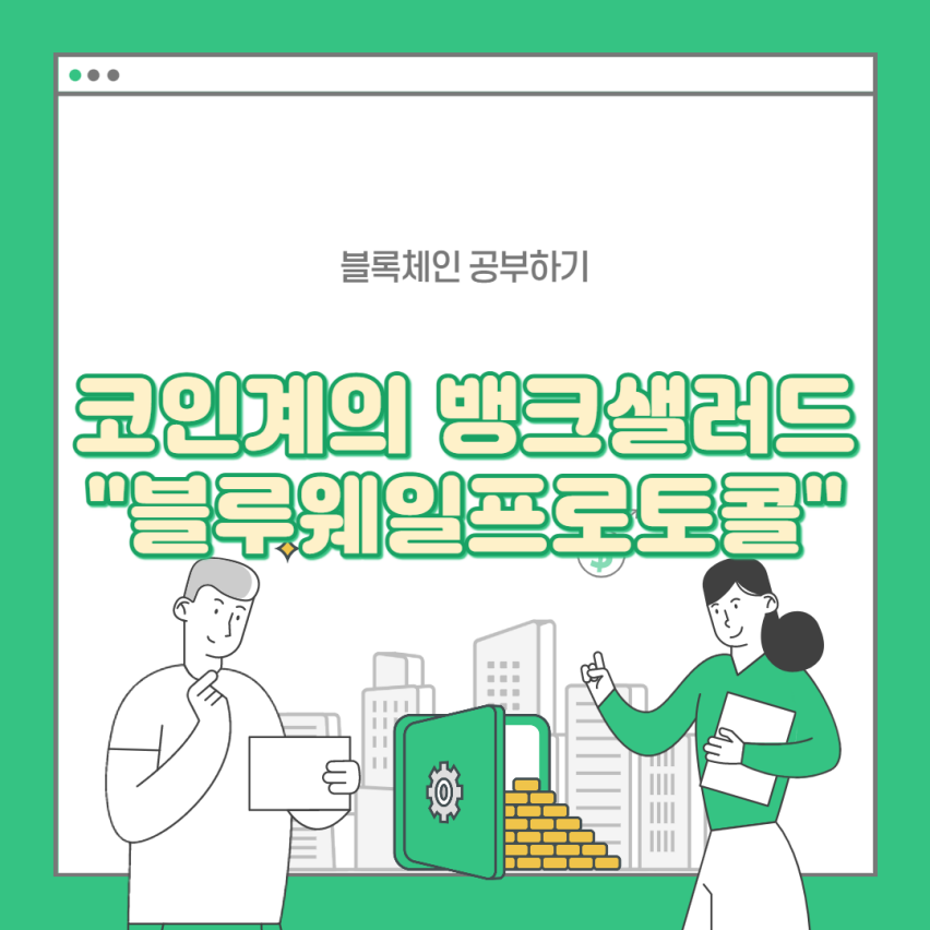 블루웨일 프로토콜