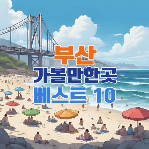 부산 가볼만한곳 베스트 10 &ndash; 부산 여행 필수 코스 총정리