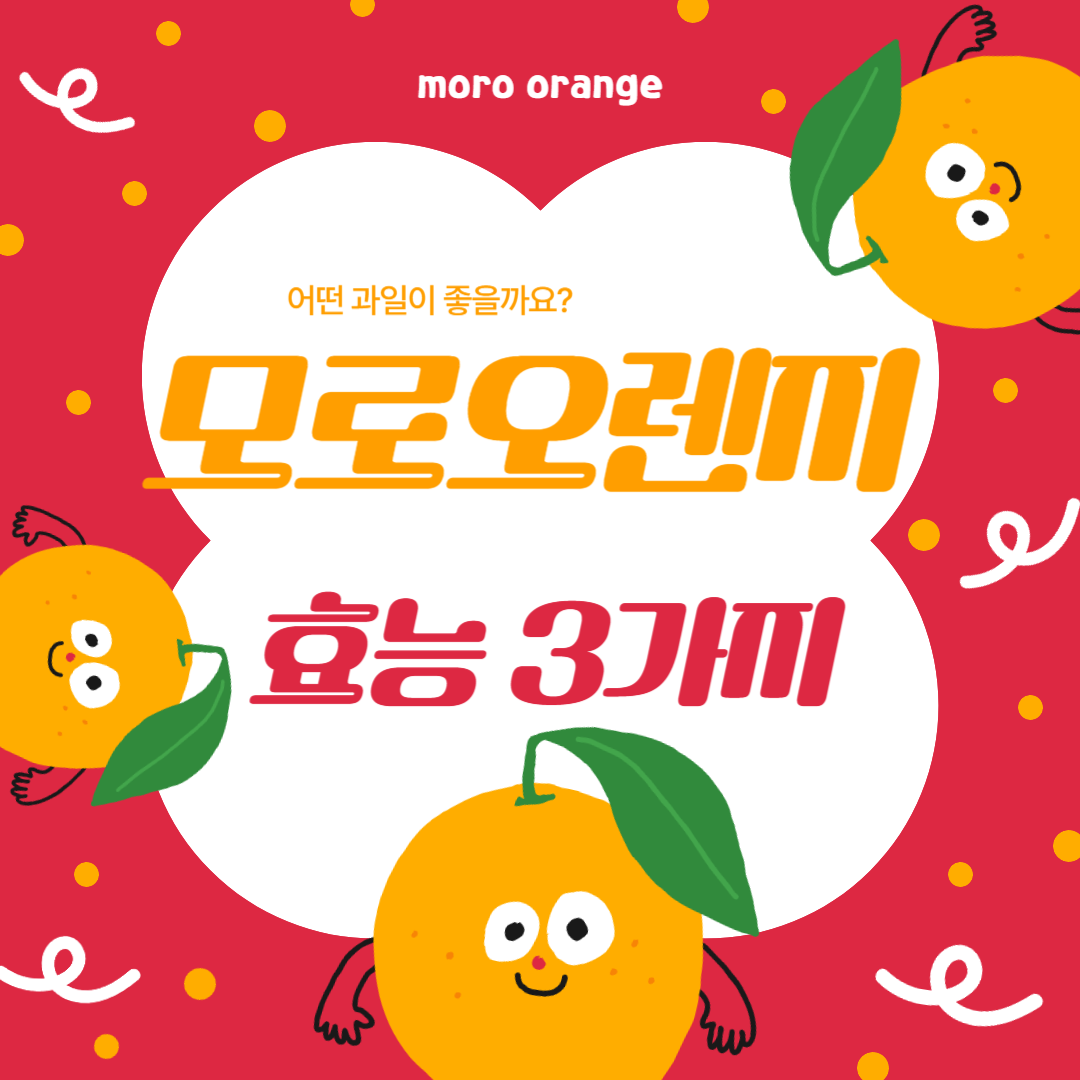 모로 오렌지 효능 3가지 ( 블러드 오렌지 , 모로 오렌지 다이어트 , 모로 오렌지 효능 , 모로 오렌지 c3g )