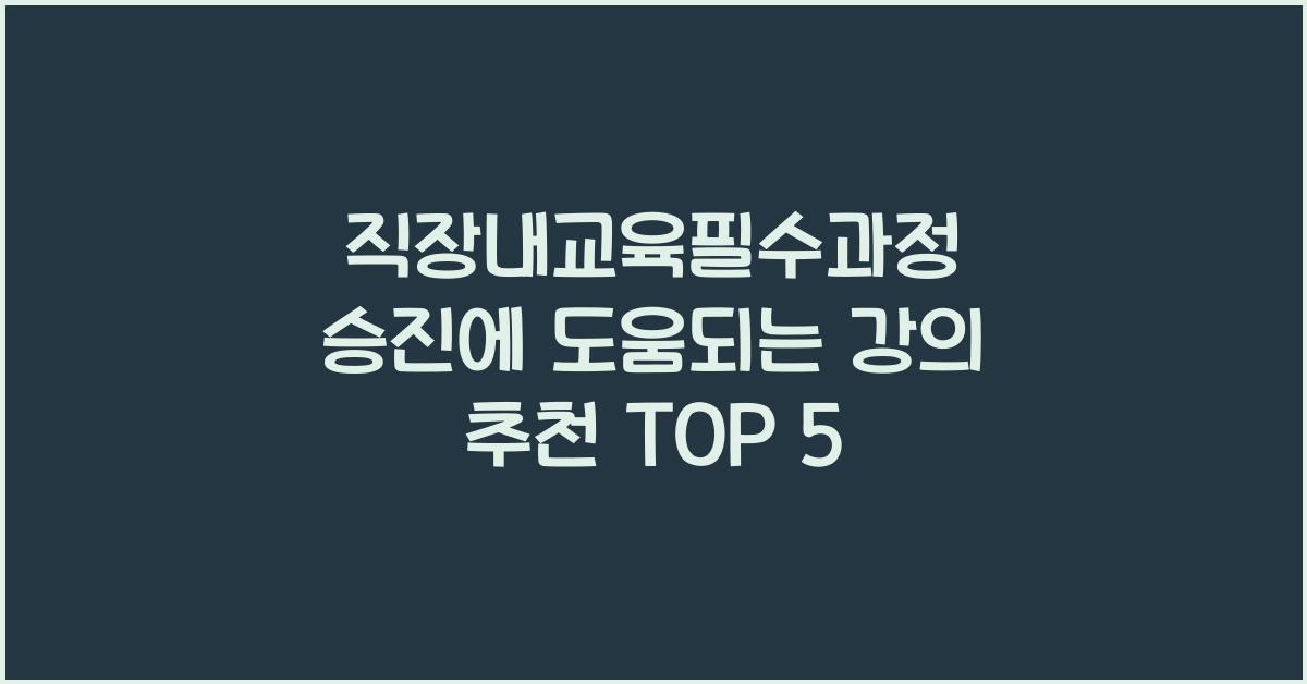 직장내교육필수과정 승진에 도움되는 강의 추천