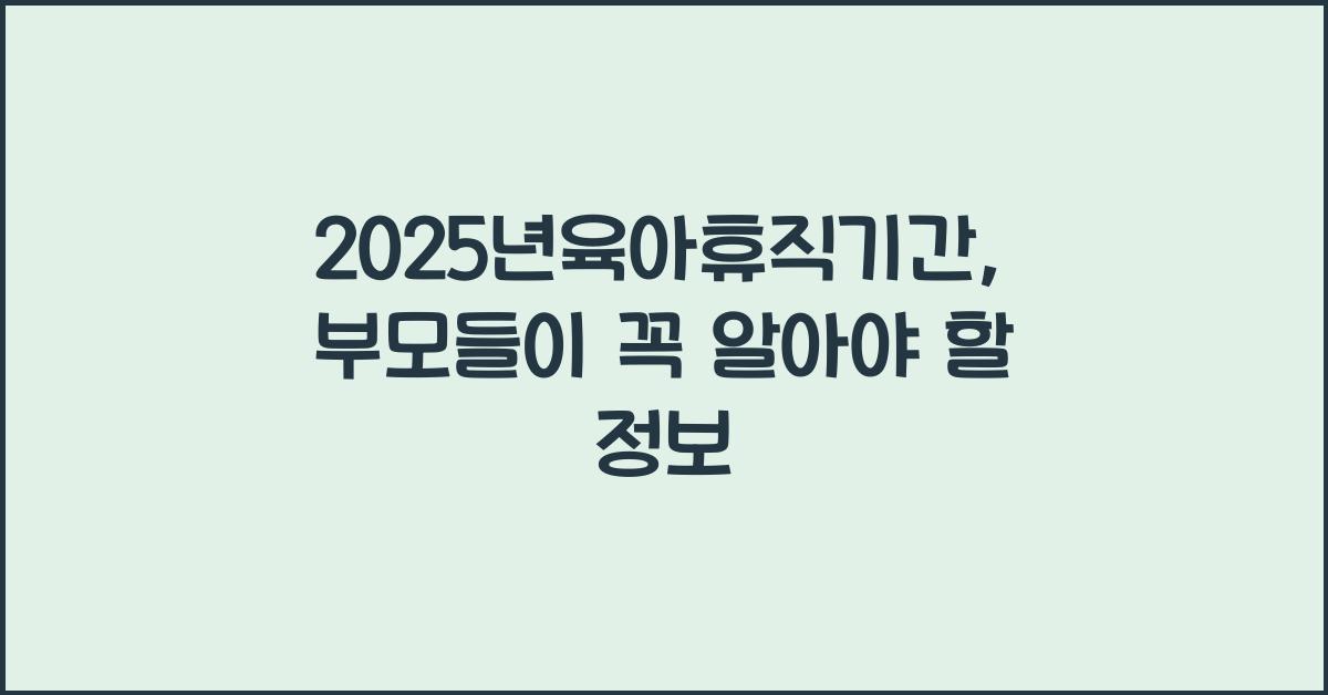 2025년육아휴직기간