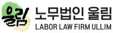 노무법인 울림 세종지사