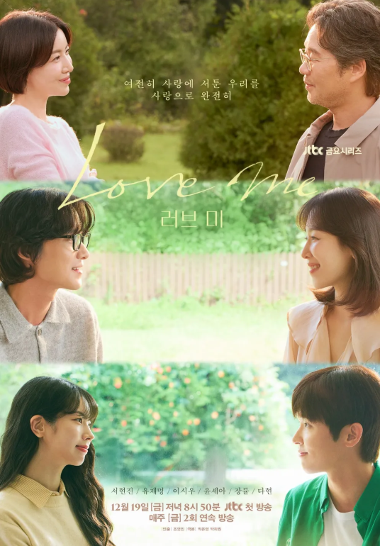 드라마 러브 미 ott 재방송 보는법 및 몇부작, 등장인물(출연진), 인물관계도
