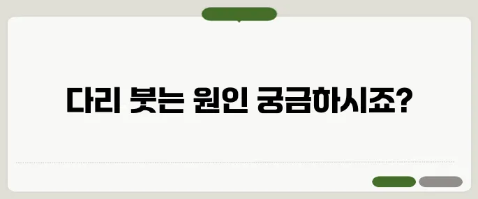 다리가 붓는 이유 혈액순환 문제일까?