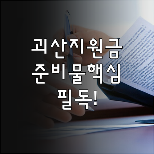 괴산군 민생지원금 온라인 방문 신청 ..